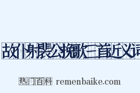 故仆射裴公挽歌三首近义词是什么意思的图片